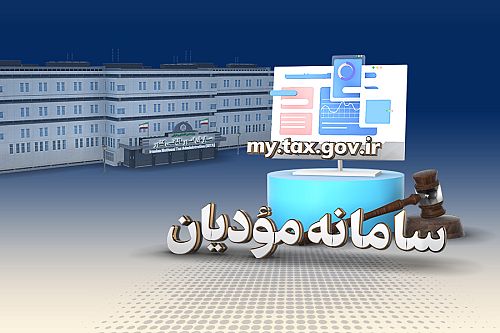 کاهش فرار و افزایش عدالت در اخذ مالیات بر ارزش افزوده با صورت حساب الکترونیک